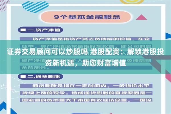证券交易顾问可以炒股吗 港股配资：解锁港股投资新机遇，助您财富增值