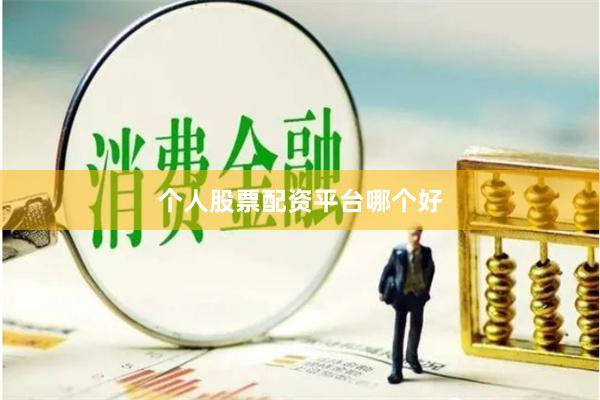个人股票配资平台哪个好