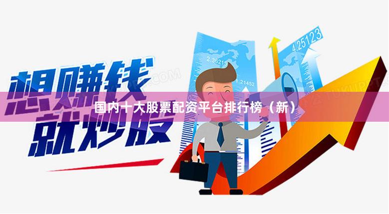 国内十大股票配资平台排行榜（新）