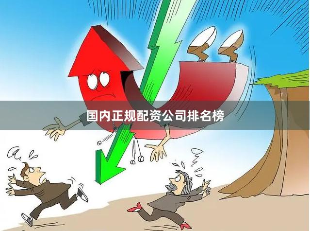 国内正规配资公司排名榜